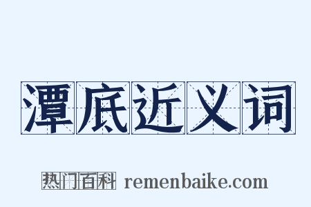 潭底近义词是什么意思的图片
